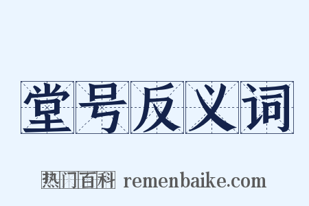 堂号反义词是什么意思的图片